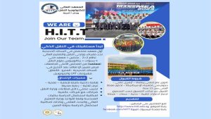 المعهد العالي لتكنولوجيا النقل يفتح أبوابه لاستقبال دفعة جديدة بفرص تأهيل عالمي وسوق عمل مضمون