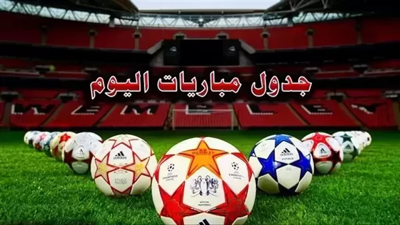 مواعيد مباريات اليوم الأربعاء والقنوات الناقلة