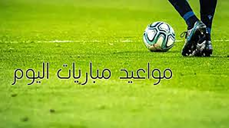 مواعيد مباريات اليوم السبت والقنوات الناقلة