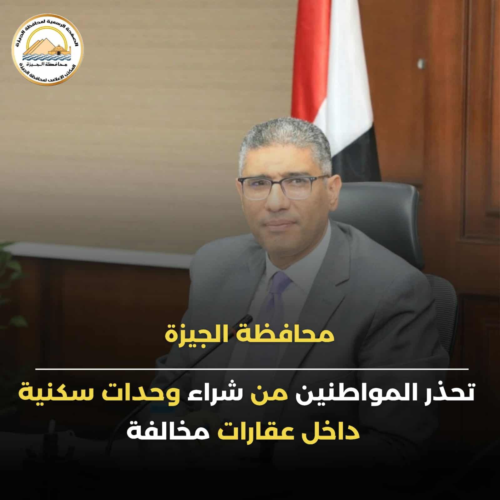 محافظة الجيزة تحذر المواطنين من شراء عقارات مخالفة