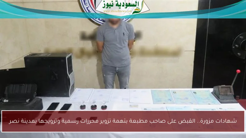 إحالة صاحب مطبعة للجنايات بتهمة تزوير محررات رسمية فى مدينة نصر