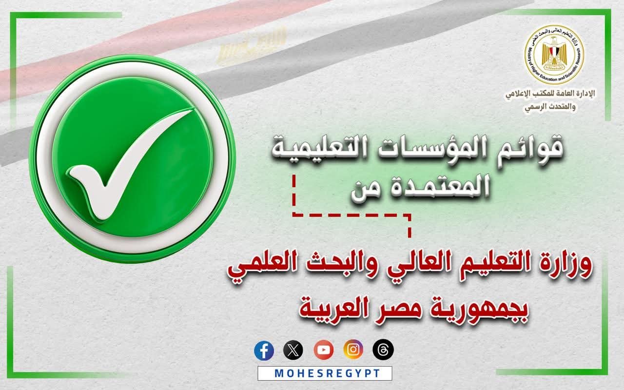 التعليم العالي تعلن القوائم المُحدثة للمؤسسات المُعتمدة بجمهورية مصر العربية