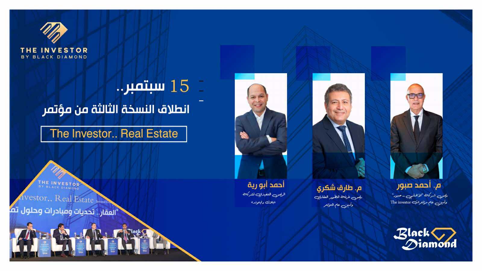 انطلاق النسخة الثالثة من مؤتمر «The Investor.. Real Estate» سبتمبر المقبل