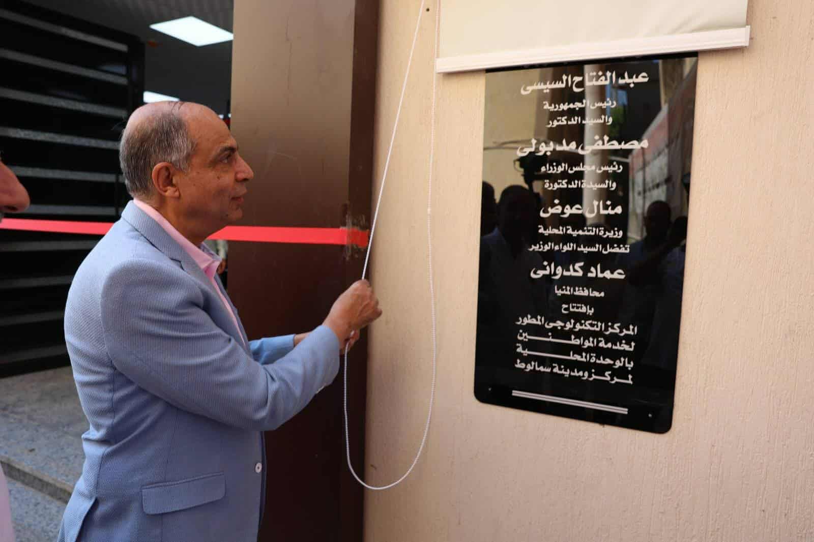 محافظ المنيا يفتتح المركز التكنولوجي لخدمة المواطنين بسمالوط ضمن مشروعات الخطة الاستثمارية