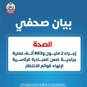 الصحة تجرى 2 مليون و863 ألف عملية جراحية ضمن مبادرة “انهاء قوائم الانتظار”
