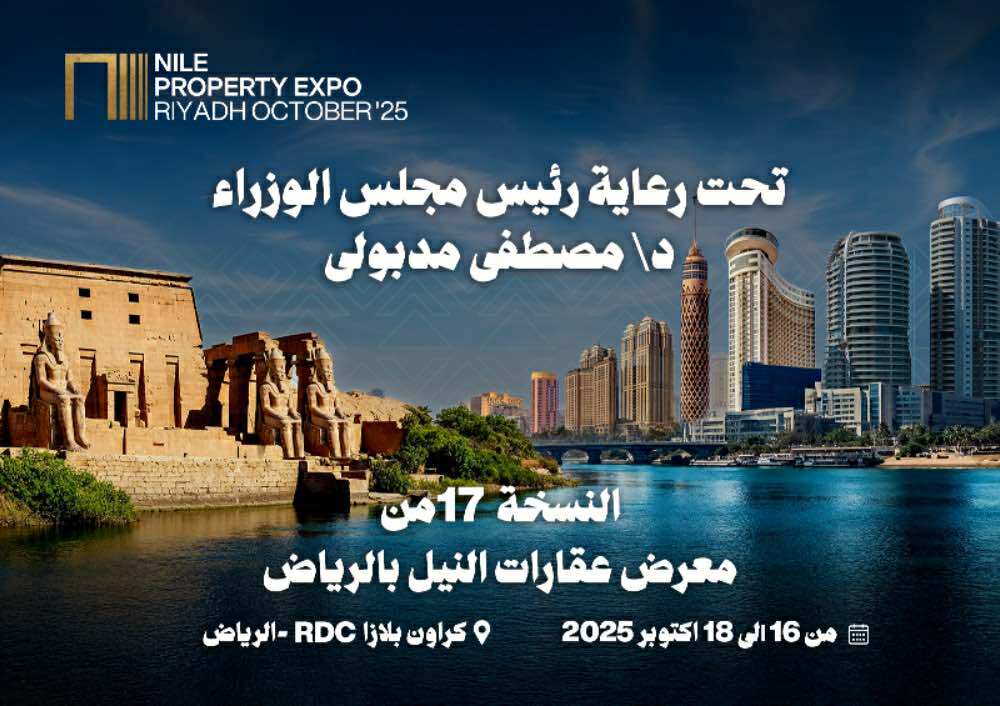 انطلاق النسخة الـ 17 من معرض عقارات النيل بالرياض وتواجد قوي لكبار الشركات بالسوق المصري