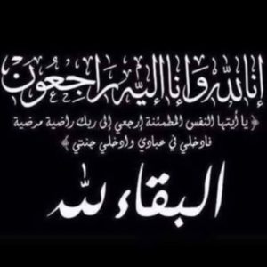 وفاة والدة طارق فايد الرئيس التنفيذي والعضو المنتدب للمصرف المتحد