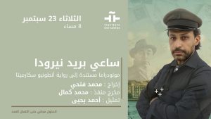 بالسينما والمسرح… معهد ثربانتس والسفارة التشيلية يحتفيان بـ “نيرودا” اليوم وغداً