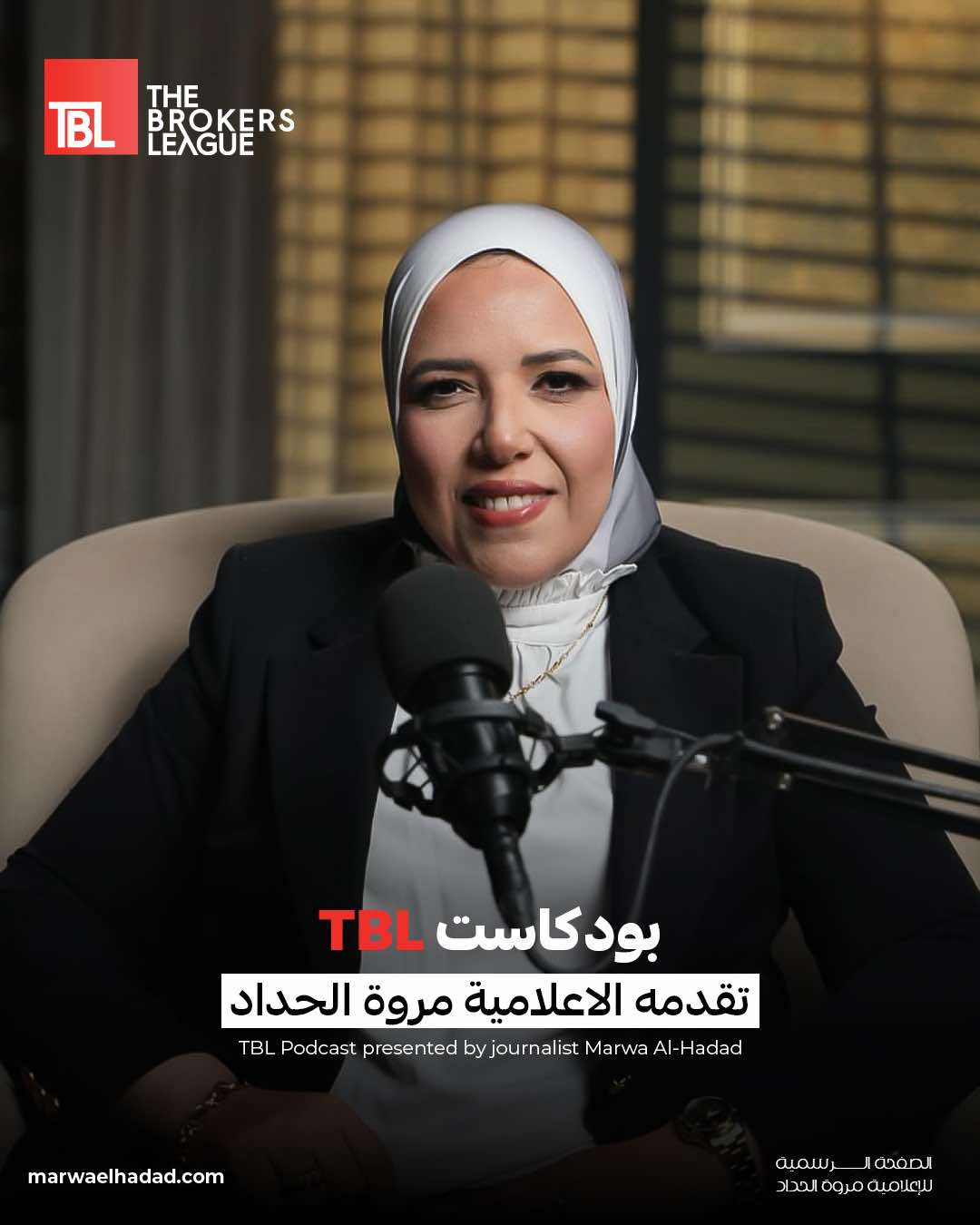 تجربة إعلامية جديدة.. مروة الحداد تجمع كبار المطورين ورواد الأعمال في بودكاست TBL”