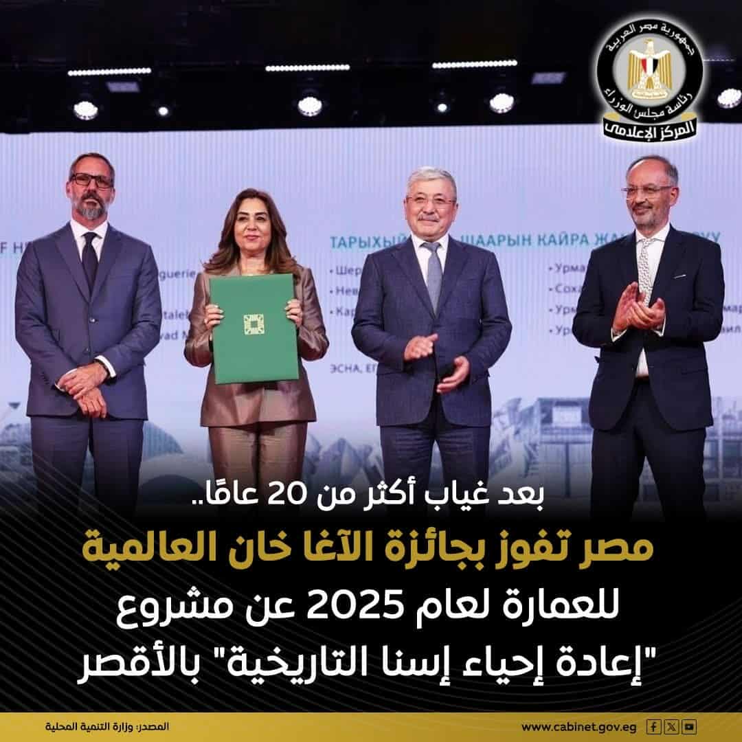 بعد 20 عامًا من الغياب.. مصر تفوز بجائزة الآغا خان العالمية للعمارة عن مشروع إحياء مدينة إسنا التاريخية