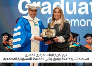 البنك المركزي المصري يشارك في حفل تخرج طلاب مدينة زويل لعام 2025