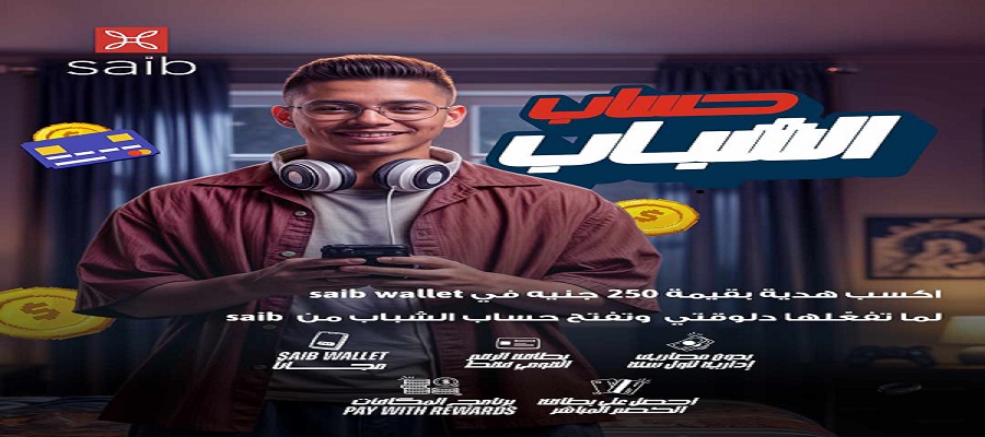 فتح حسابك في saib بدون مصاريف وهدية نقدية فورية.. تفاصيل