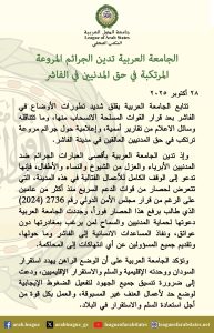 الجامعة العربية: جرائم الدعم السريع بـ«الفاشر» انتهاك صارخ للقانون الدولي