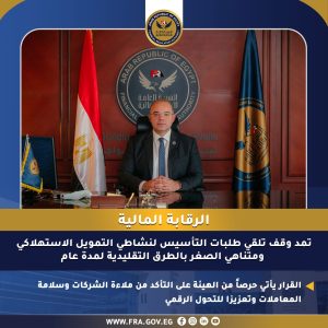 الرقابة المالية تمد وقف تلقي طلبات التأسيس لنشاطي التمويل الاستهلاكي ومتناهي الصغر بالطرق التقليدية لمدة عام