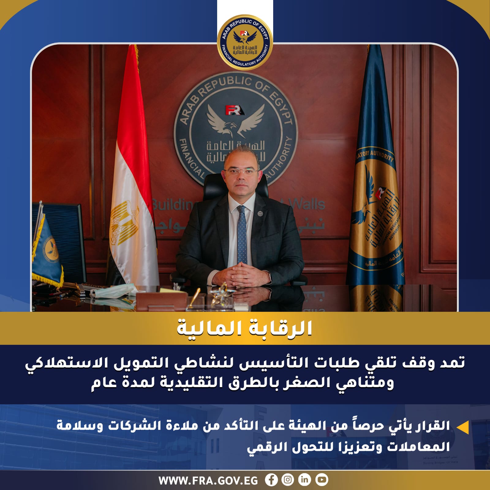 الرقابة المالية تمد وقف تلقي طلبات التأسيس لنشاطي التمويل الاستهلاكي ومتناهي الصغر بالطرق التقليدية لمدة عام