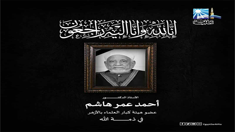 محافظ المنيا ينعى فقيد العلم والأزهر الشريف الدكتور أحمد عمر هاشم