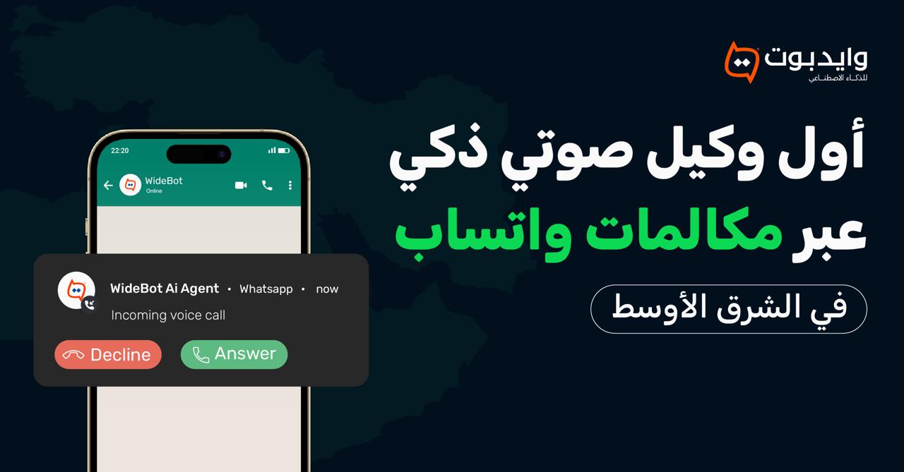 “وايدبوت” تُطلق أول وكيل ذكاء اصطناعي صوتي عبر مكالمات واتساب للأعمال في الشرق الأوسط