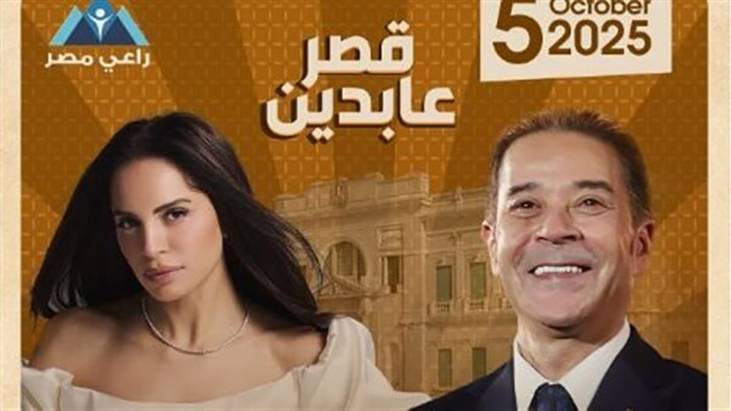 آمال ماهر ومدحت صالح يحييان حفلا غنائيا فى قصر عابدين الليلة