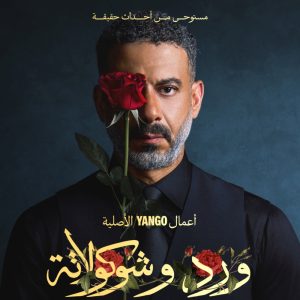 جمال العدل يعبر عن أداء محمد فراج في “ورد وشوكولاتة”