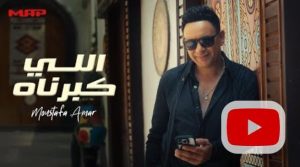 مصطفى قمر يطلق أول أغانيه”اللي كبرناه”..فيديو