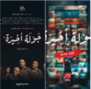 جولة أخيرة لأحمد السقا على شاشة mbc ..قريباً