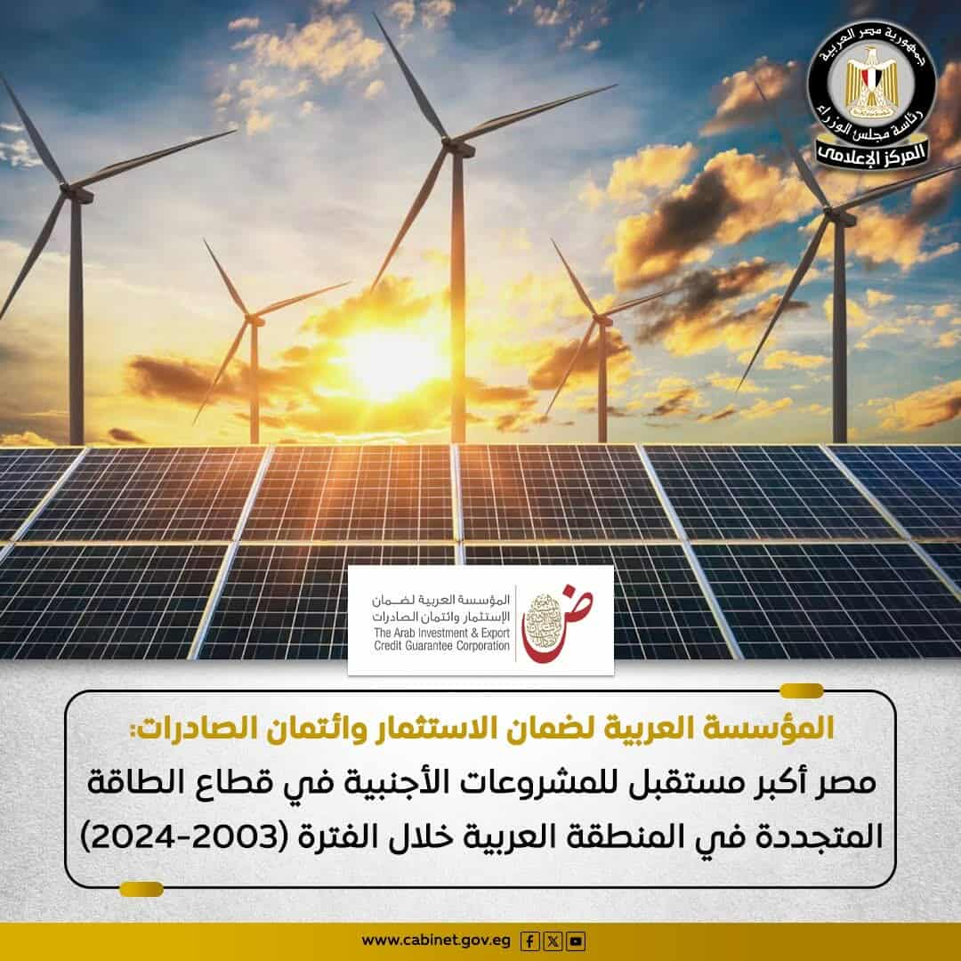 بنحو 161 مليار دولار..مصر تتصدر الدول العربية كأكبر مستقبل للمشروعات الأجنبية في مجال الطاقة