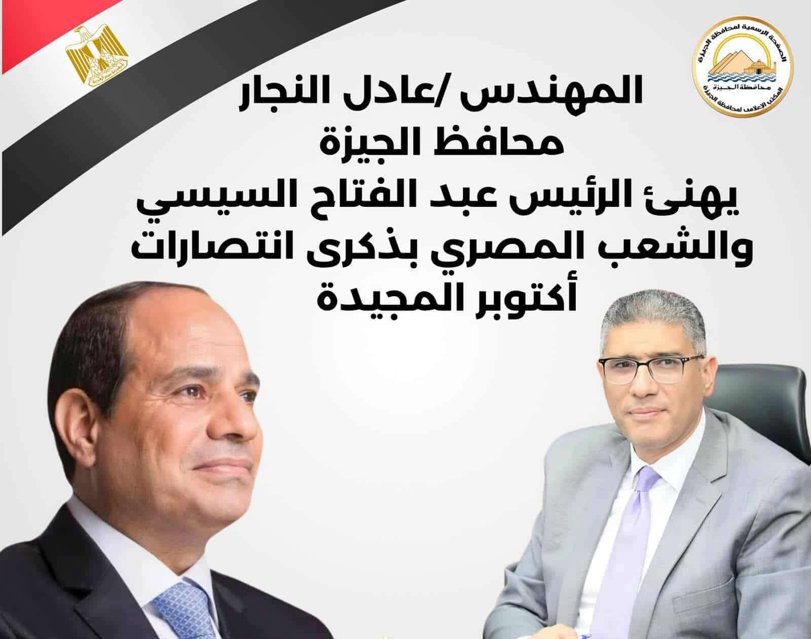 محافظ الجيزة يهنئ الرئيس السيسي بذكرى انتصارات أكتوبر ويؤكد: قواتنا المسلحة أعادت للأمة العربية عزتها وكرامتها