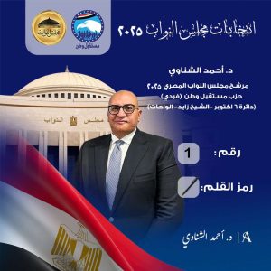 أحمد الشناوي يخوض انتخابات مجلس النواب 2025 عن دائرة أكتوبر وزايد والواحات