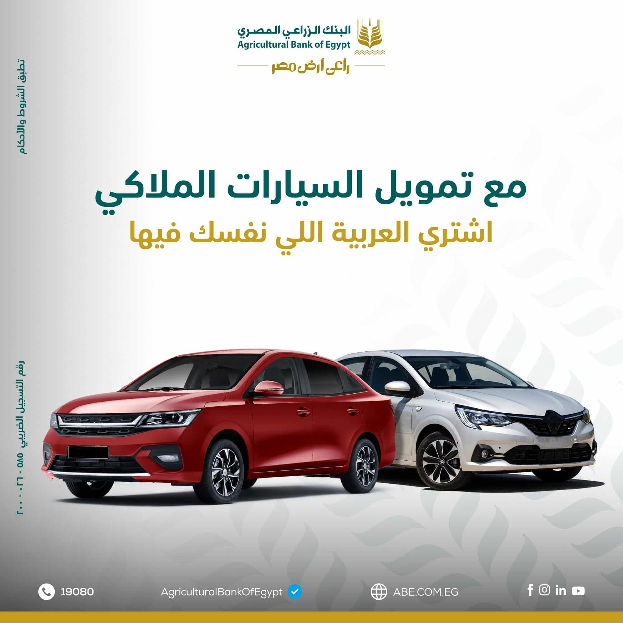 البنك الزراعي يطرح برنامج تمويل ميسر لشراء السيارات الملاكي.. تفاصيل