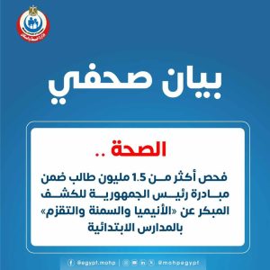 الصحة تعلن فحص أكثر من 1.5 مليون طالب ضمن مبادرة الكشف المبكر عن «الأنيميا والسمنة والتقزم»