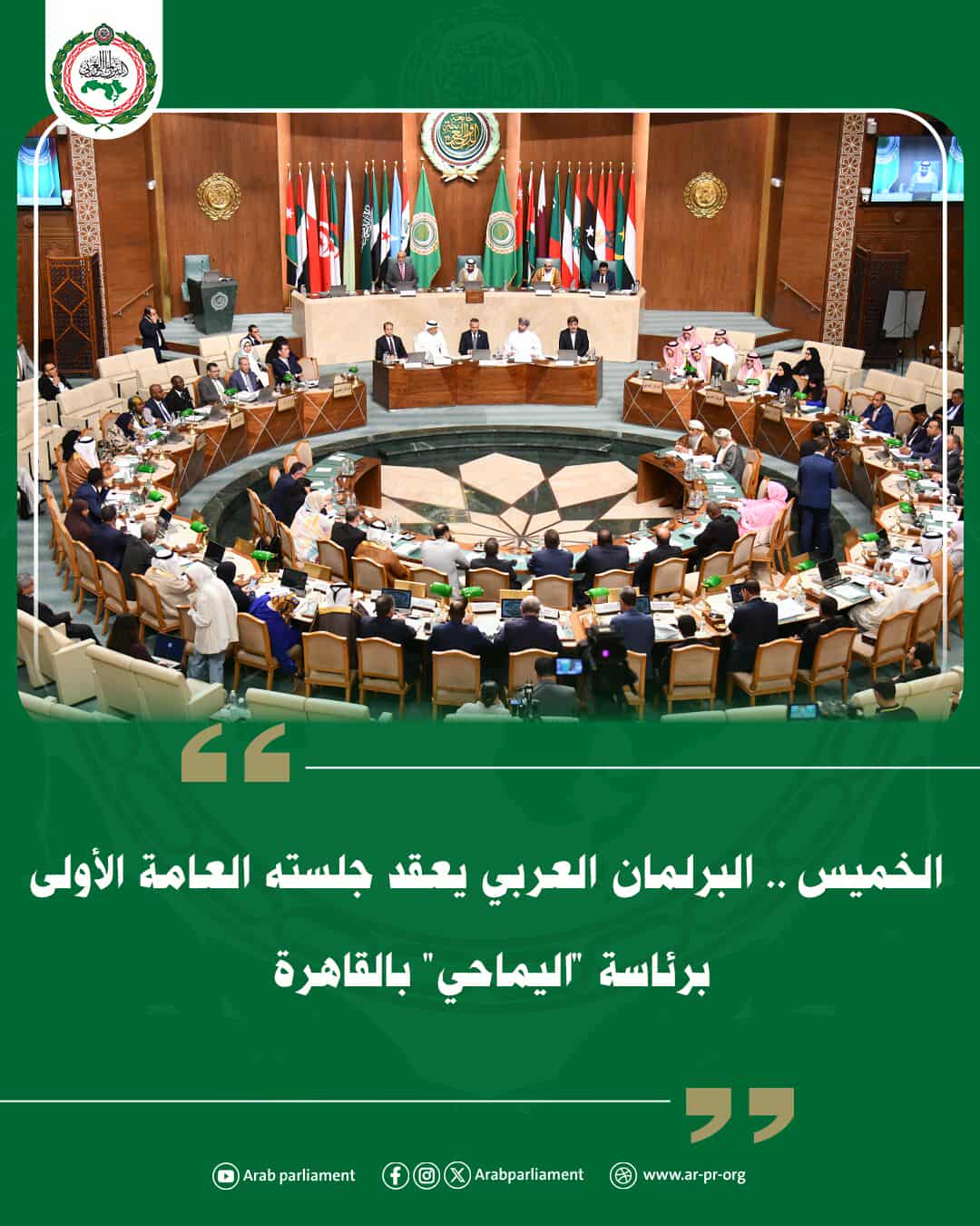 الخميس المقبل.. انطلاق أولى الجلسات العامة للبرلمان العربي بالقاهرة لبحث القضايا العربية