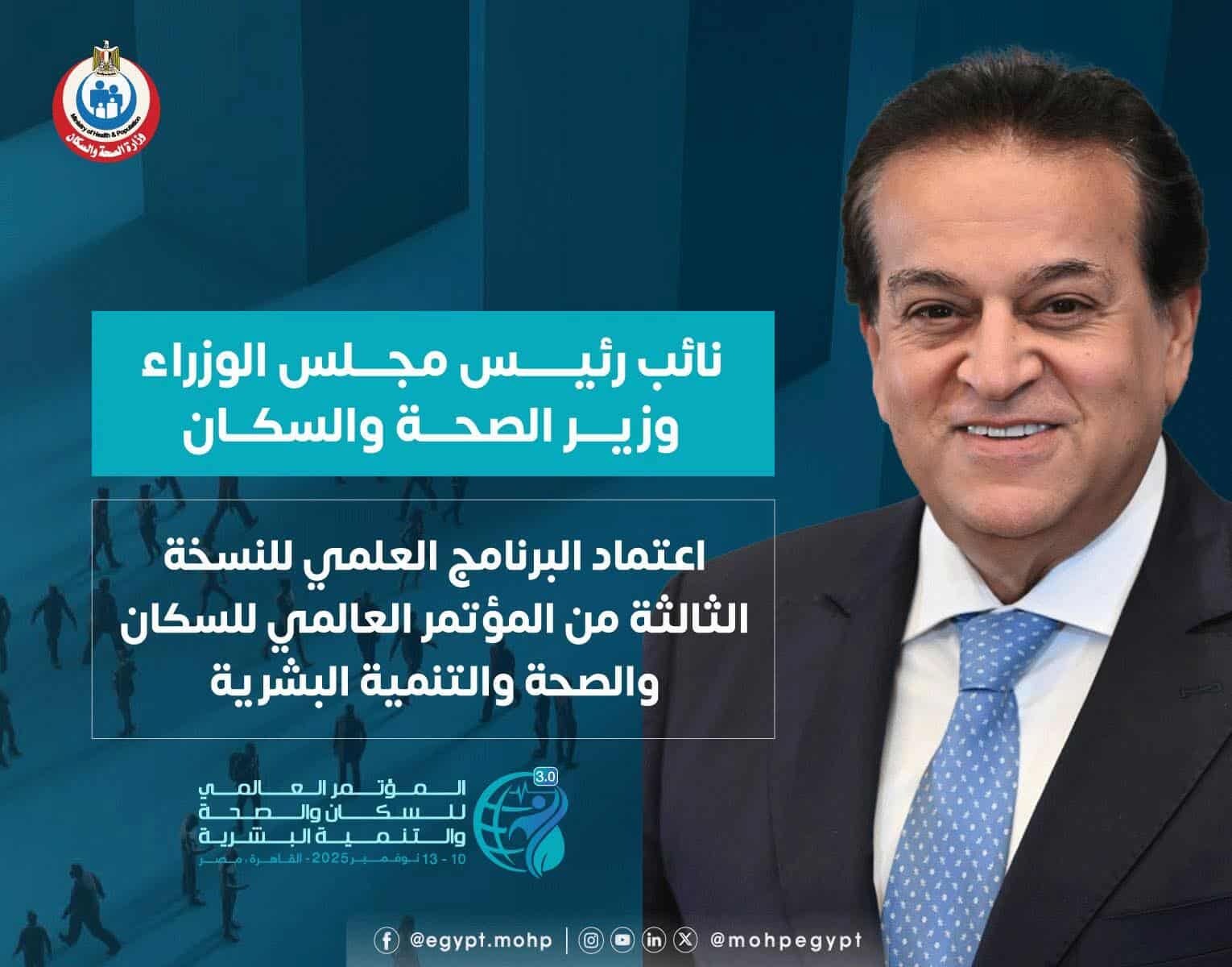 الصحة تعتمد البرنامج العلمي للنسخة الثالثة من المؤتمر العالمي للسكان والتنمية البشرية