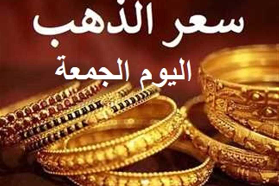 أسعار الذهب في مصر اليوم الجمعة