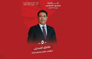 طارق قنديل يترشح ضمن قائمة الخطيب: تكملة المشوار.. تنمية واستثمار