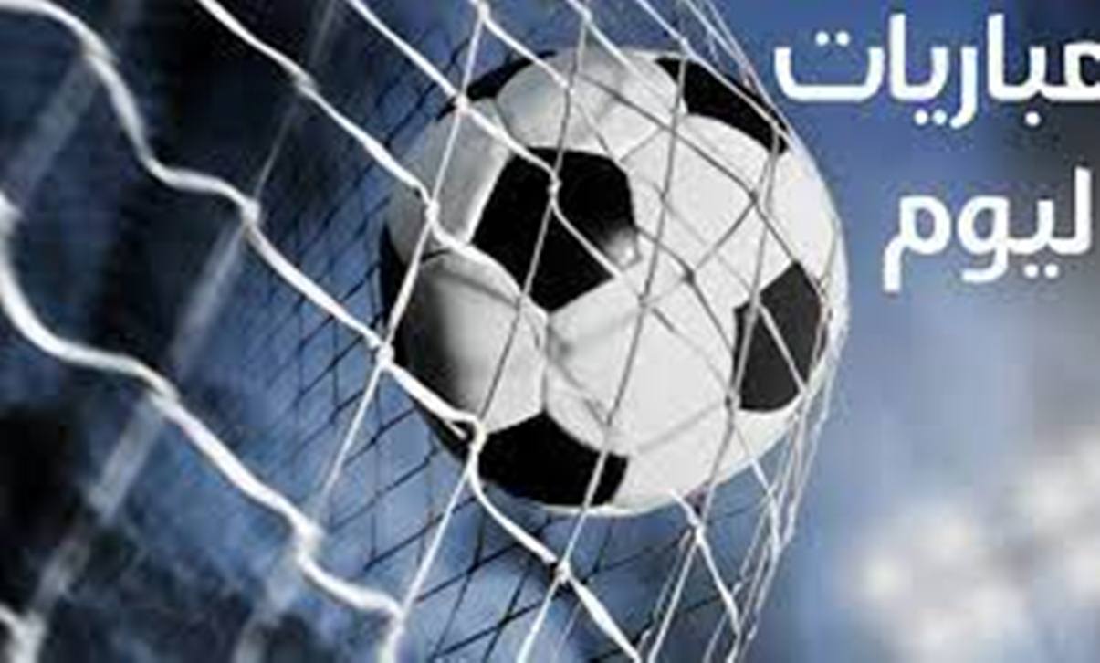 أبرزها الزمالك ضد البنك الأهلي.. مواعيد مباريات اليوم الخميس والقنوات الناقلة