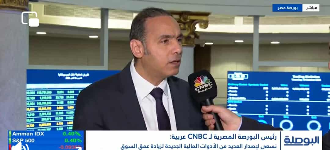 رئيس البورصة: تفعيل ألية البيع على المكشوف خلال 3 أشهر.. وبورصة مصر تقترب من استيفاء متطلبات فوتسي راسل