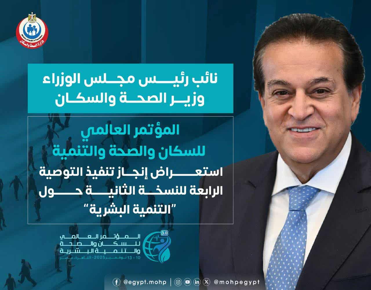 الصحة تستعرض معدل الإنجاز في تنفيذ التوصية الرابعة للنسخة الثانية من المؤتمر العالمي للسكان