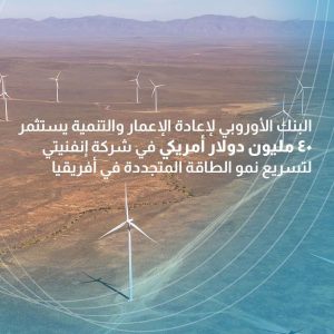 البنك الأوروبي لإعادة الإعمار يضخ 40 مليون دولار بالطاقة المتجددة