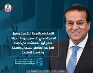 الاهتمام بالصحة النفسية وطول العمر ضمن أبرز توصيات “المؤتمر العالمي للسكان”