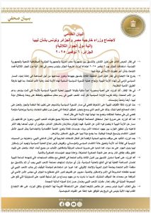 مصر والجزائر وتونس تؤكد التزامها بالحل السياسي في ليبيا ودعم وحدتها