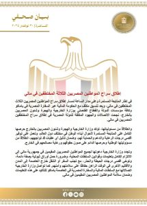 الخارجية المصرية تعلن إطلاق سراح المواطنين الثلاثة المختطفين في مالي