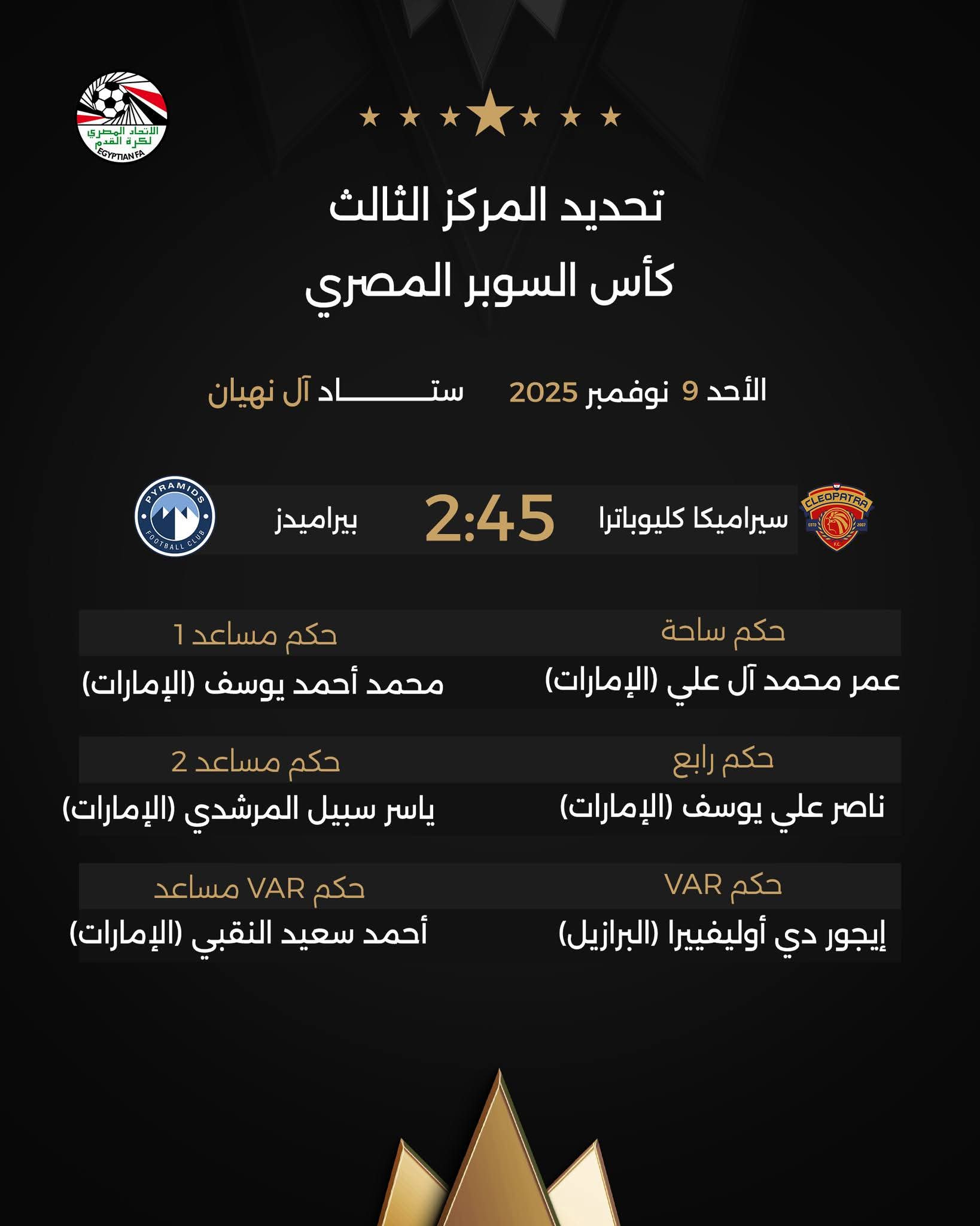 طاقم حكام إماراتي يقود مباراة سيراميكا وبيراميدز 