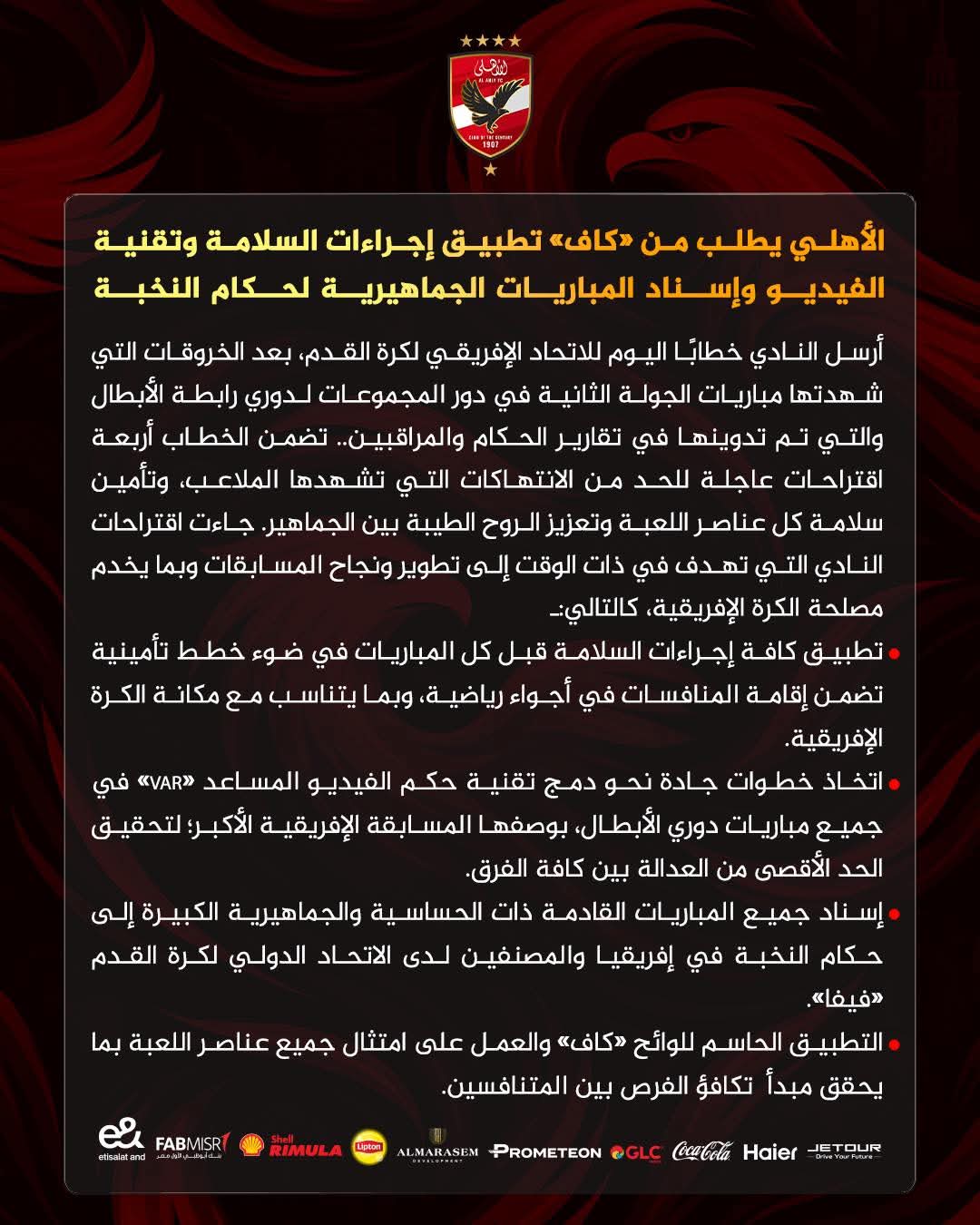 بيان مجلس إدارة النادي الأهلي 