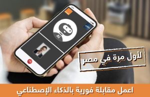 اورنج مصر تطلق أول مقابلات عمل بالذكاء الاصطناعي حصريًا عبر منصة «شغلني»