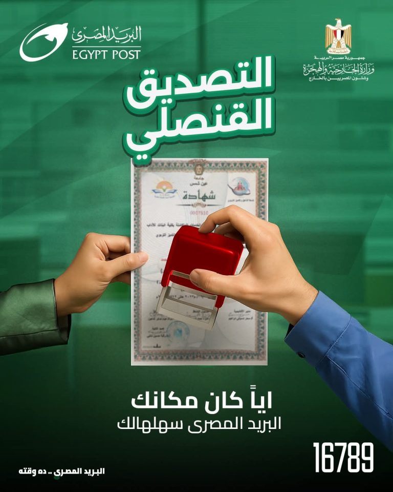 البريد المصري يطلق خدمة التصديق القنصلي بالتعاون مع الخارجية لتسهيل خدمات المصريين داخل البلاد وخارجها