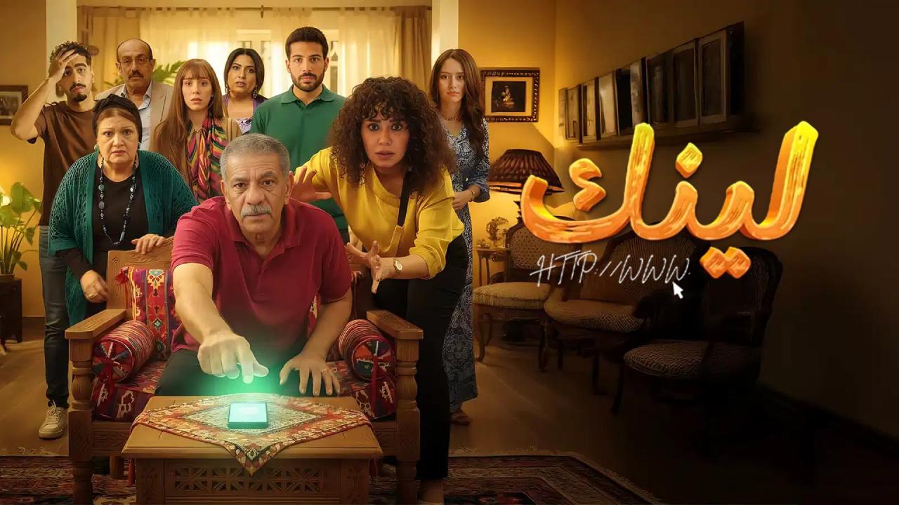 صناع عمل مسلسل “لينك”  يحتفلوا بانتهاء التصوير