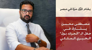 إمباير ستيت للتطوير راعيًا للحدث العالمي لحملة «مانحي الأمل العالمية» المقامة لأول مرة في مصر