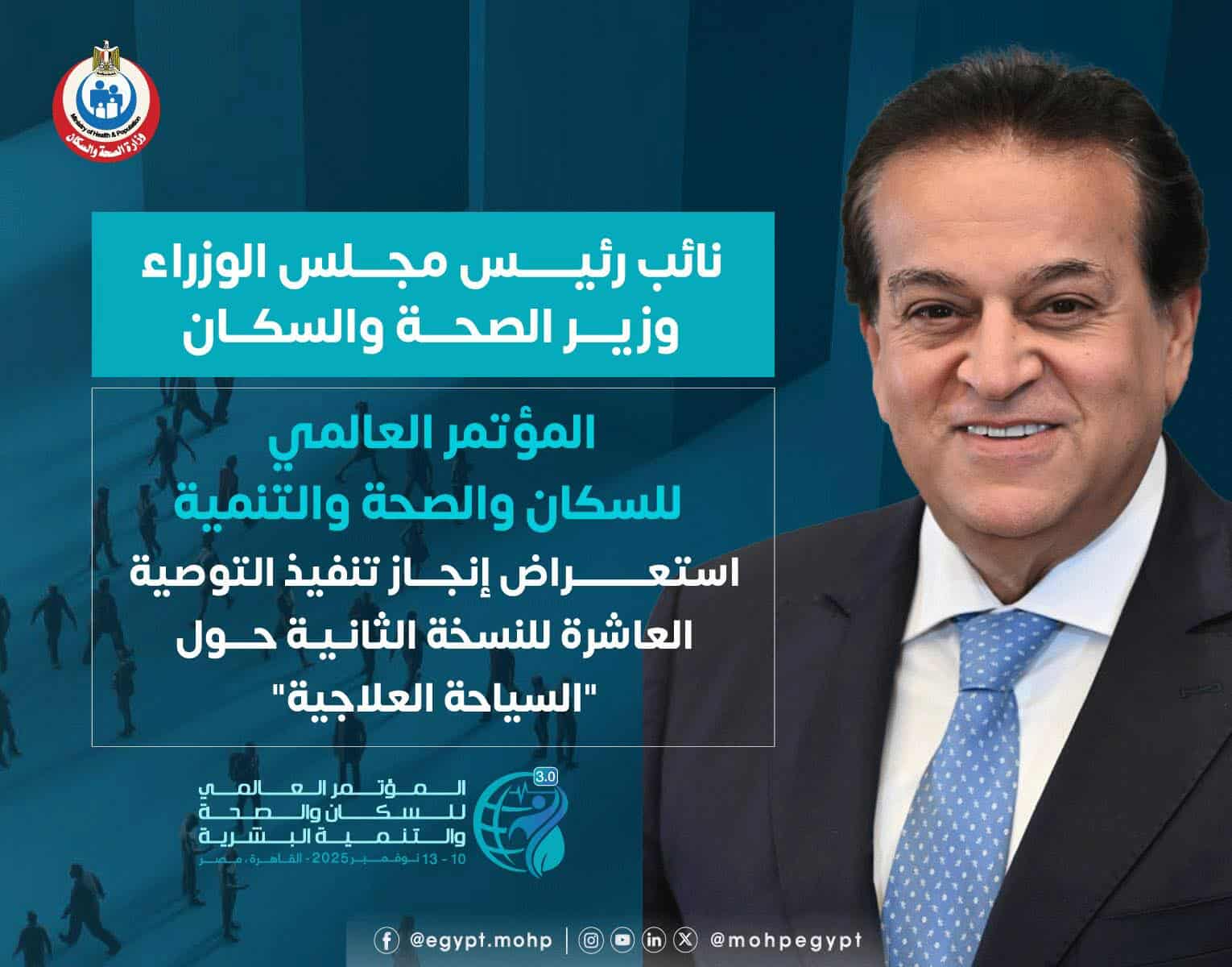 الصحة: تنفيذ التوصية العاشرة للنسخة الثانية من المؤتمر العالمي للسكان  بـ”السياحة العلاجية”