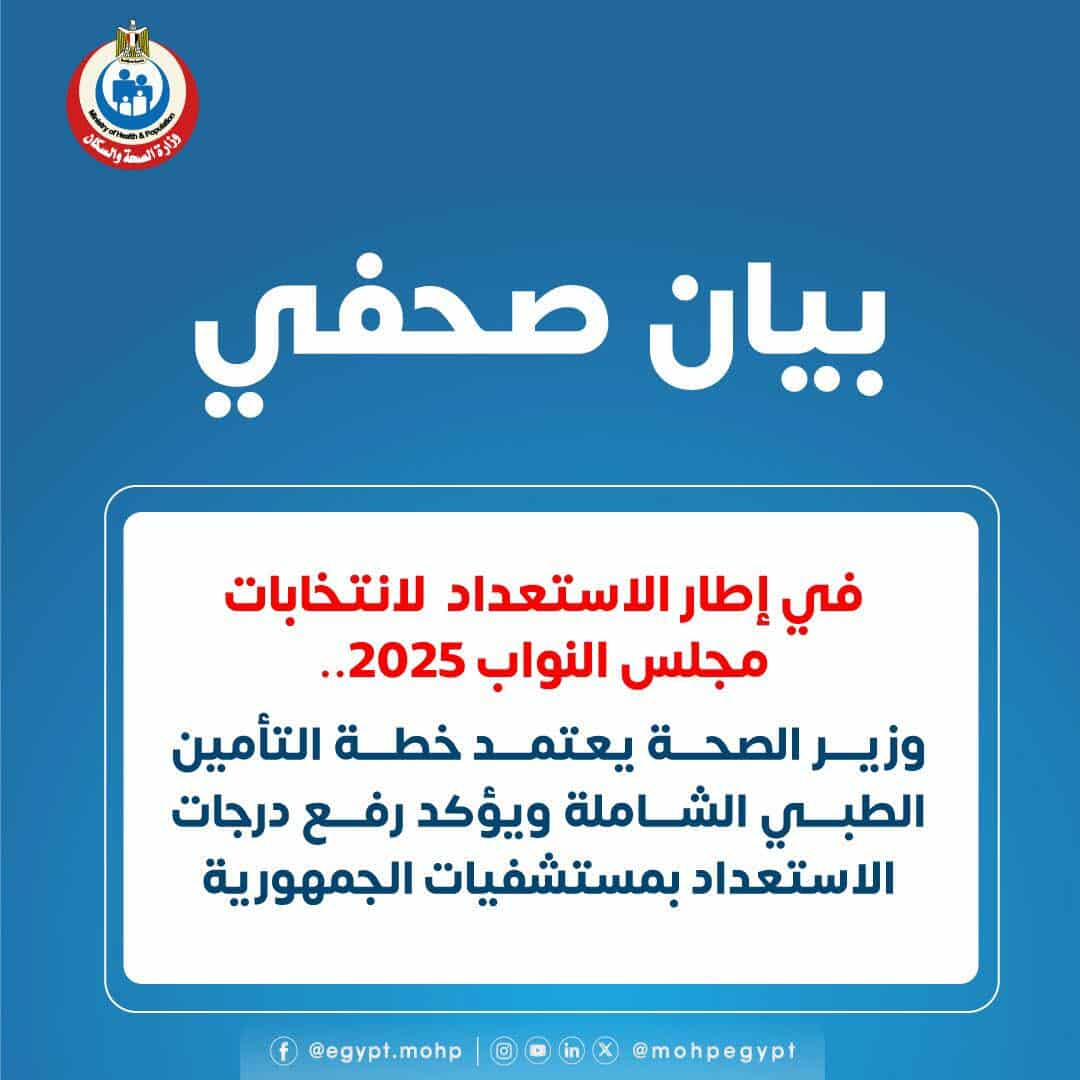 وزير الصحة يعتمد خطة التأمين الطبي الشاملة بمستشفيات الجمهورية خلال الانتخابات البرلمانية