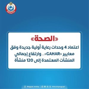 وزارة الصحة تعتمد 4 وحدات رعاية أولية جديدة لتعزيز جودة الخدمات الصحية